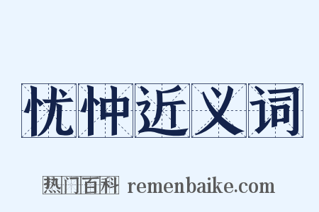 忧忡近义词是什么意思的图片